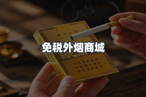 进口香烟